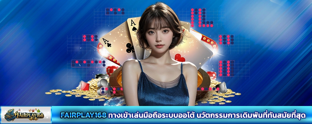 FAIRPLAY168 ทางเข้าเล่นมือถือระบบออโต้ นวัตกรรมการเดิมพันที่ทันสมัยที่สุด