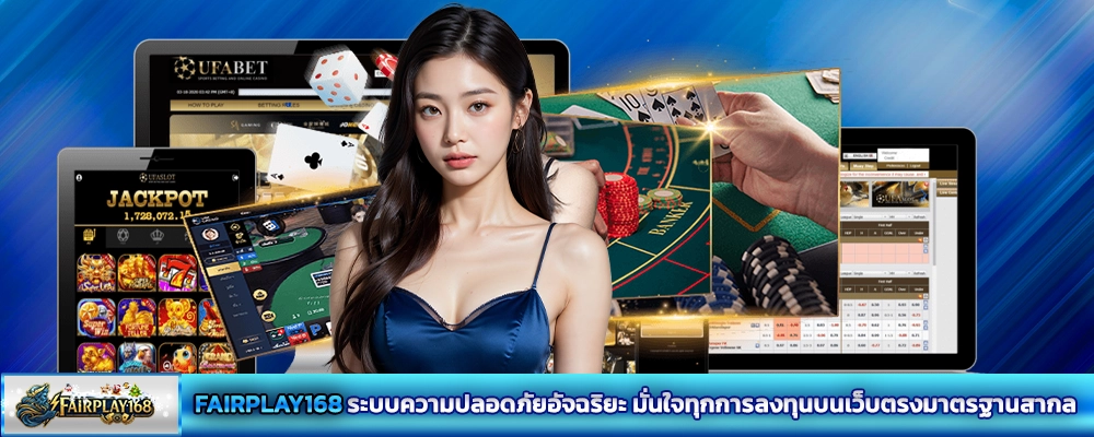 FAIRPLAY168 ระบบความปลอดภัยอัจฉริยะ มั่นใจทุกการลงทุนบนเว็บตรงมาตรฐานสากล