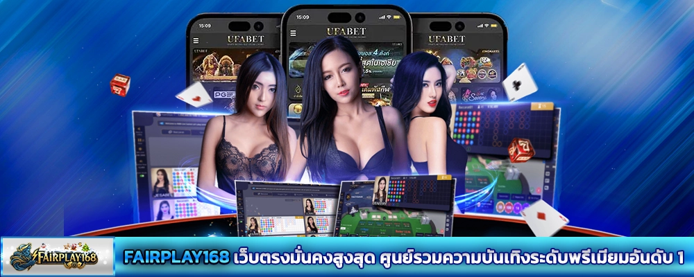 FAIRPLAY168 เว็บตรงมั่นคงสูงสุด ศูนย์รวมความบันเทิงระดับพรีเมียมอันดับ 1